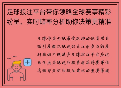 足球投注平台带你领略全球赛事精彩纷呈，实时赔率分析助你决策更精准