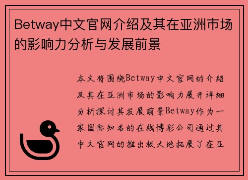 Betway中文官网介绍及其在亚洲市场的影响力分析与发展前景