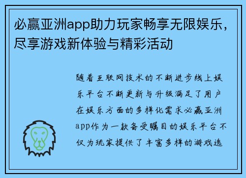 必赢亚洲app助力玩家畅享无限娱乐，尽享游戏新体验与精彩活动