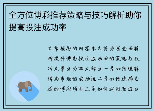 全方位博彩推荐策略与技巧解析助你提高投注成功率