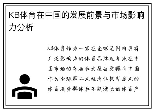 KB体育在中国的发展前景与市场影响力分析