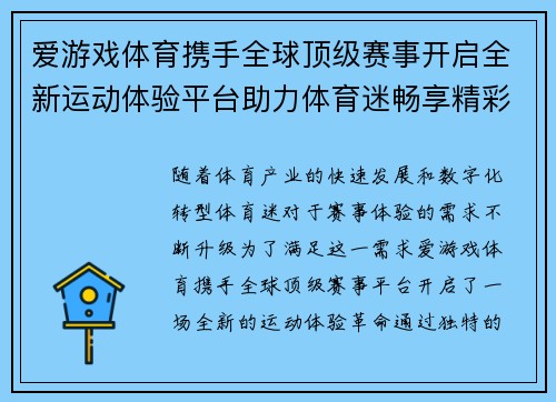 爱游戏体育携手全球顶级赛事开启全新运动体验平台助力体育迷畅享精彩赛事