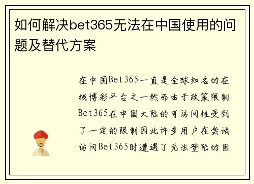 如何解决bet365无法在中国使用的问题及替代方案