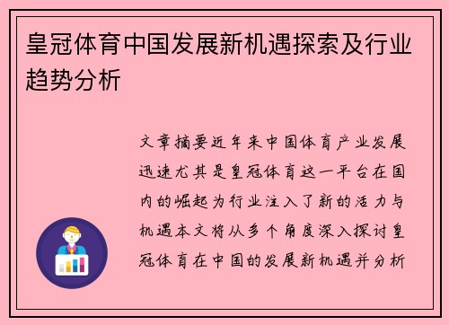 皇冠体育中国发展新机遇探索及行业趋势分析