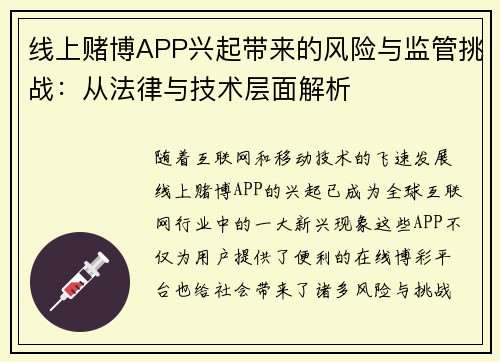 线上赌博APP兴起带来的风险与监管挑战：从法律与技术层面解析