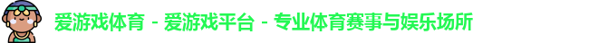 爱游戏体育